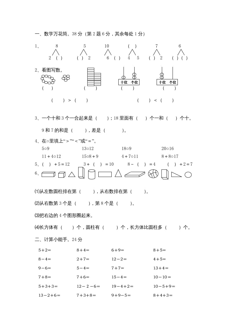图片[2]-一年级数学上册期末综合卷4套（人教版）-智源优学网