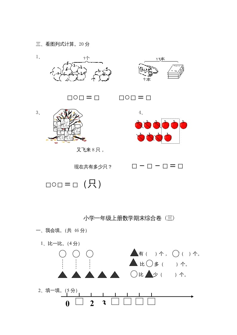 图片[3]-一年级数学上册期末综合卷4套（人教版）-智源优学网