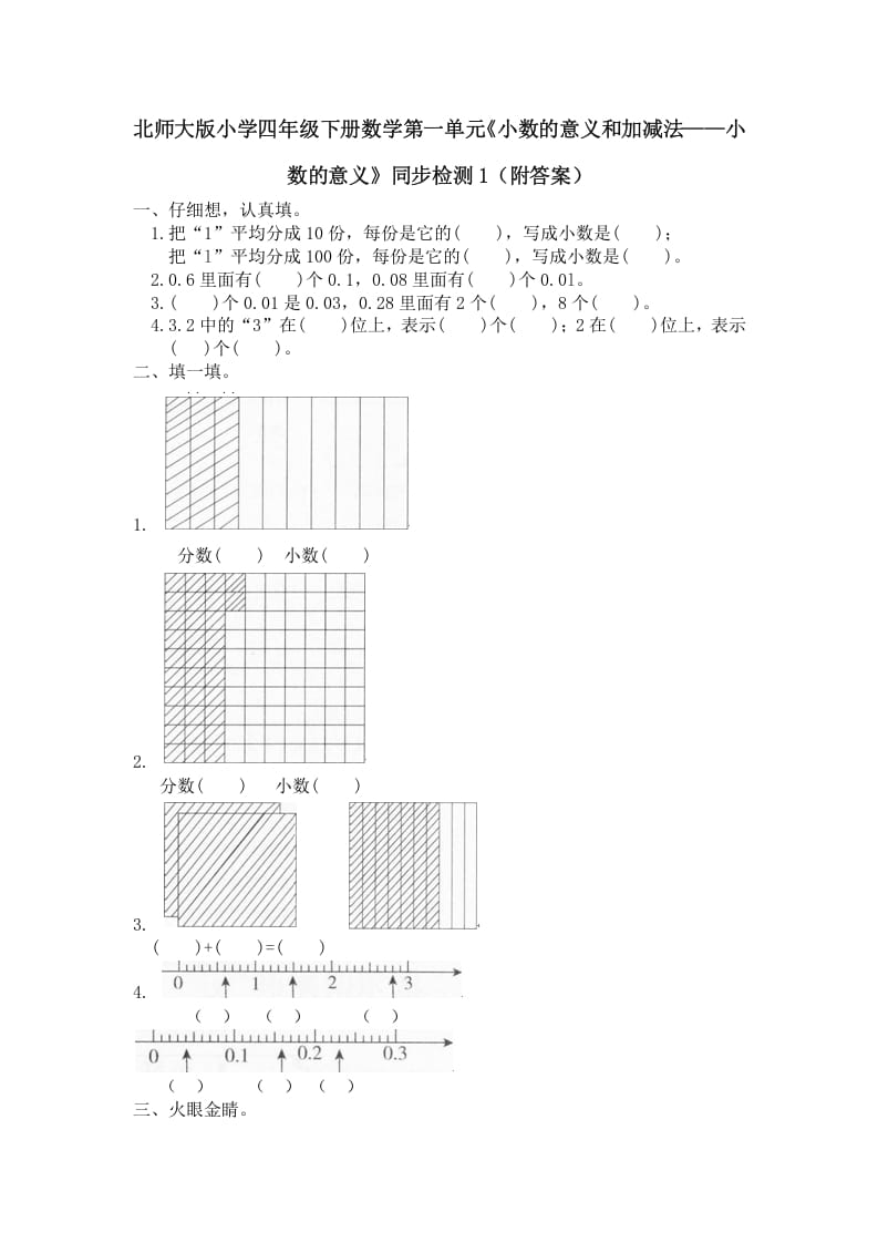 四年级数学下册北师大版小学第一单元《小数的意义和加减法——小数的意义》同步检测1（附答案）-智源优学网