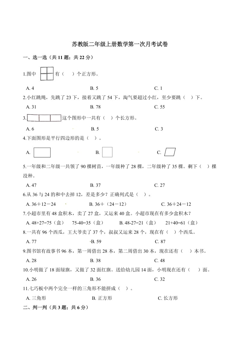 二年级数学上册试题-第一次月考试卷（含解析）（苏教版）-智源优学网
