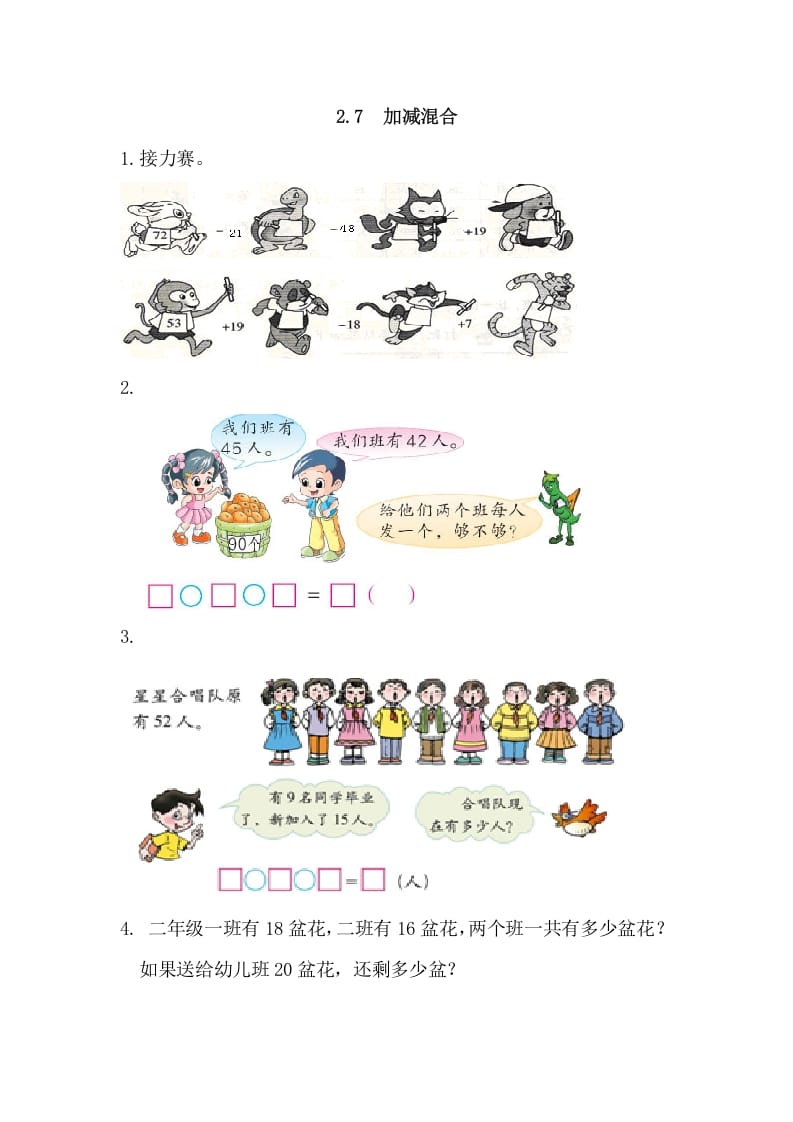 二年级数学上册2.7加减混合（人教版）-智源优学网
