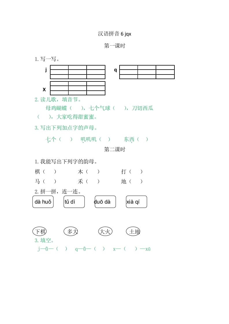 二年级语文上册6jqx（部编）-智源优学网