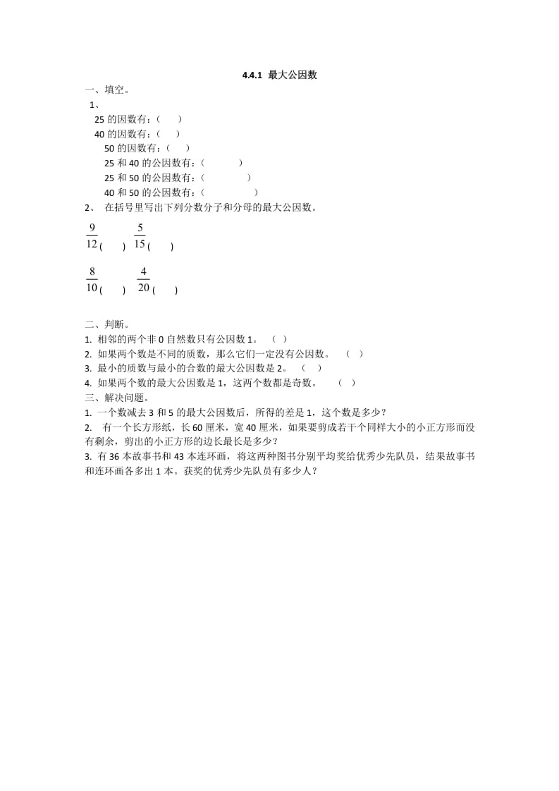 五年级数学下册4.4.1最大公因数-智源优学网