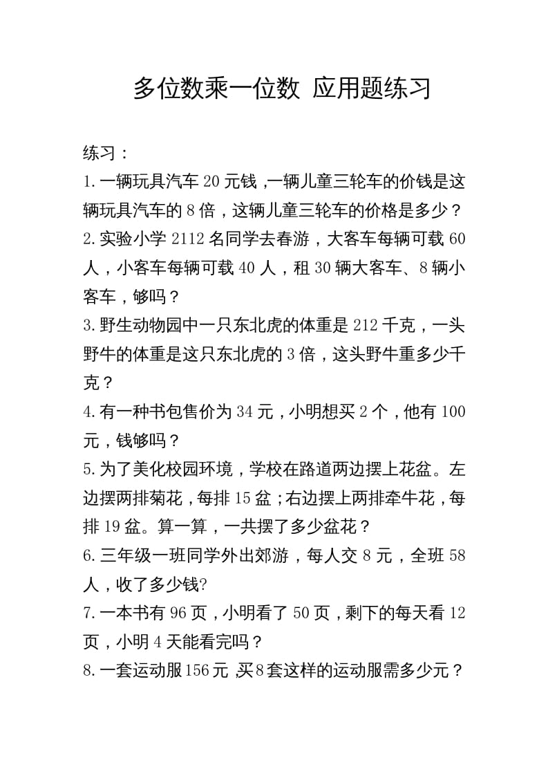 三年级数学上册多位数乘一位数_应用题练习与解析（人教版）-智源优学网