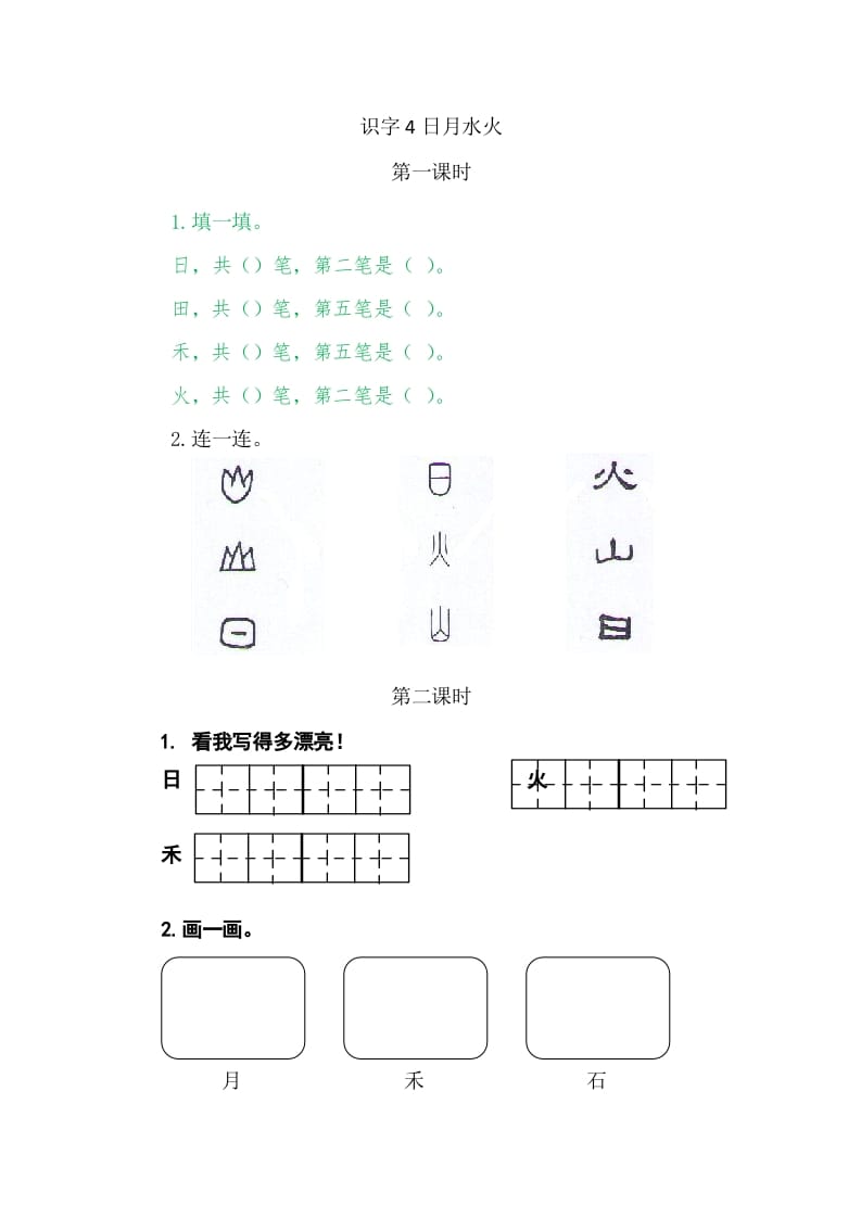 二年级语文上册4日月水火（部编）-智源优学网