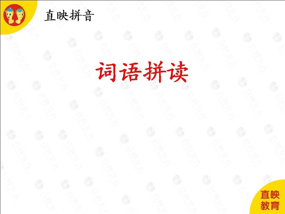 一年级语文上册6拼音(词语拼读图片)（部编版）-智源优学网