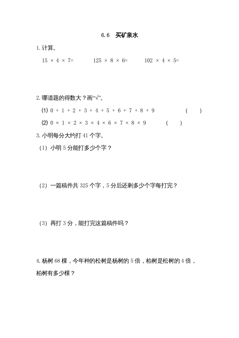 三年级数学上册6.6买矿泉水（北师大版）-智源优学网
