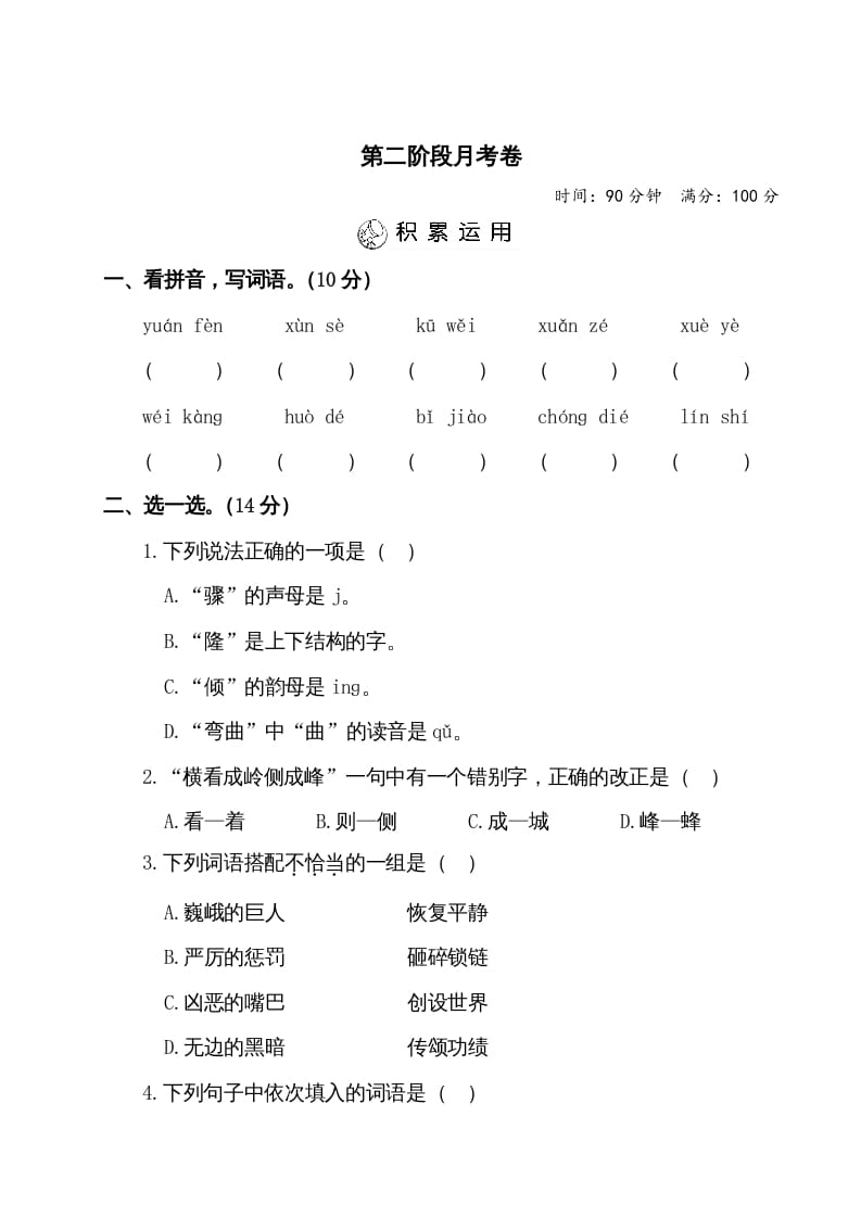 四年级语文上册第二阶段月考卷（有答案）-智源优学网