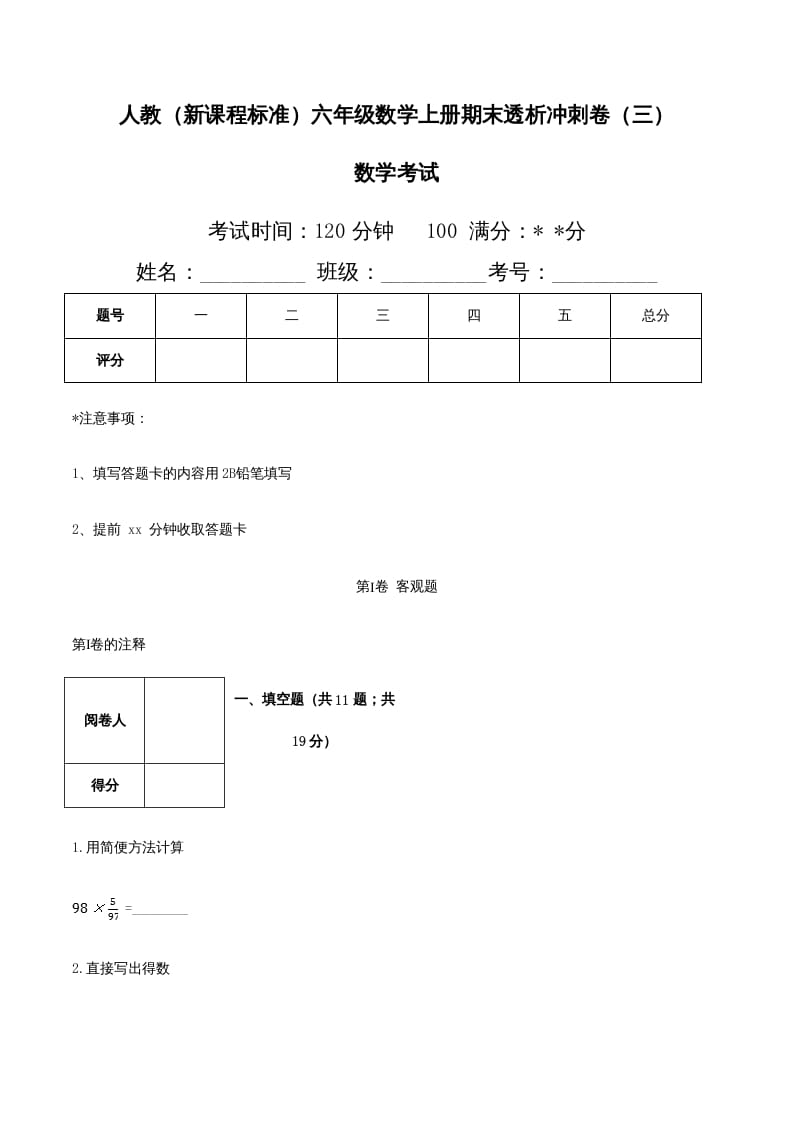 六年级数学上册期末透析冲刺卷（三）（人教版）-智源优学网