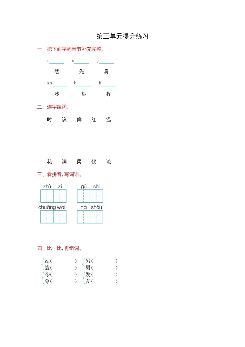 二年级语文上册第三单元提升练习（部编）-智源优学网