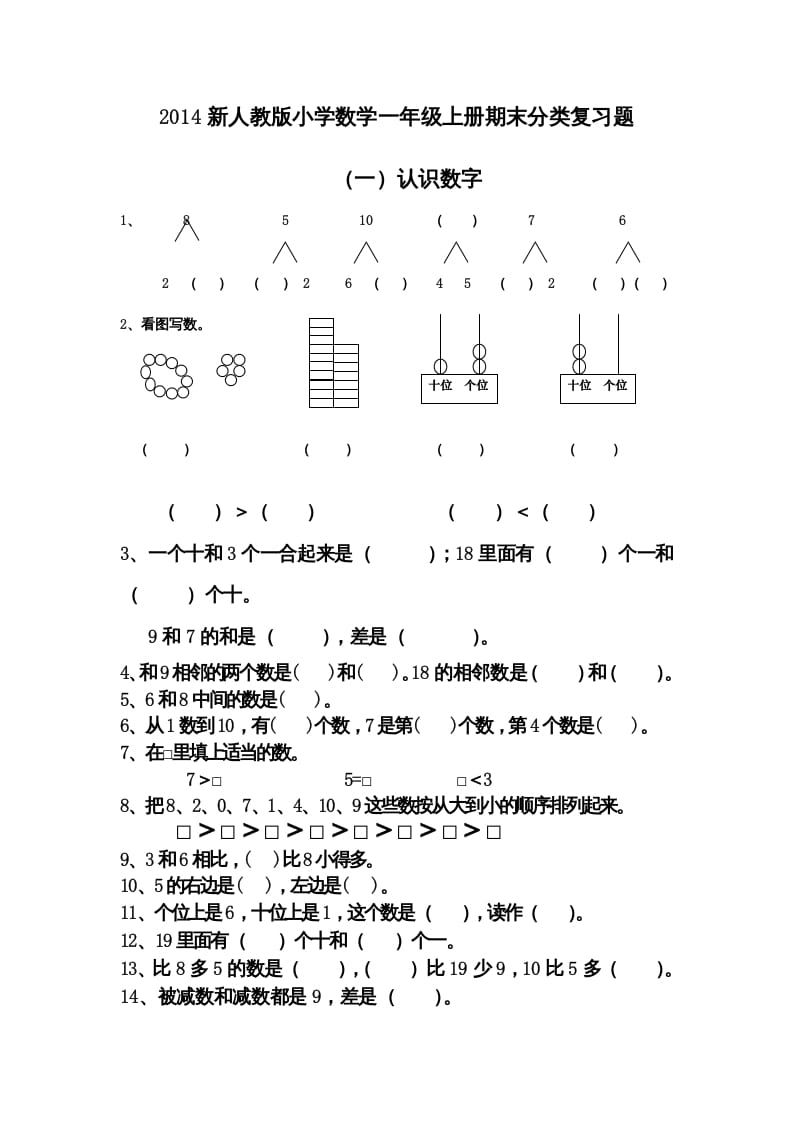 一年级数学上册期末分类复习题（人教版）-智源优学网