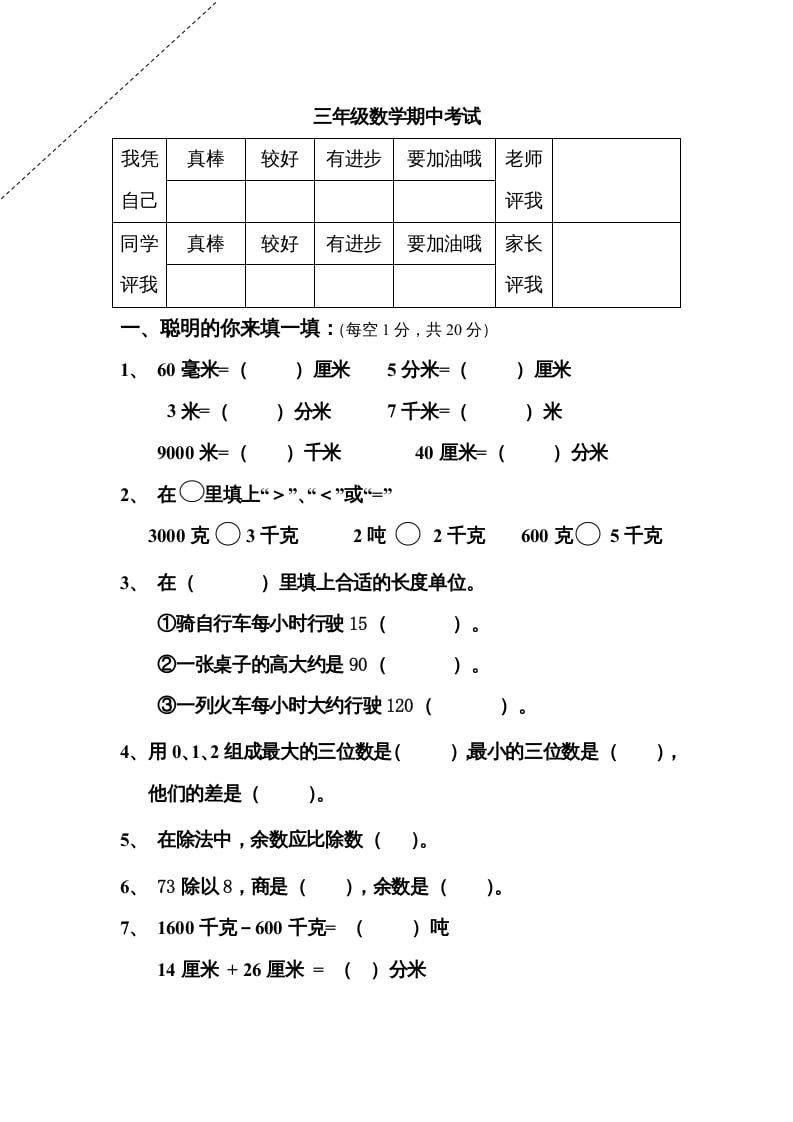 三年级数学上册期中试卷及答案（人教版）-智源优学网
