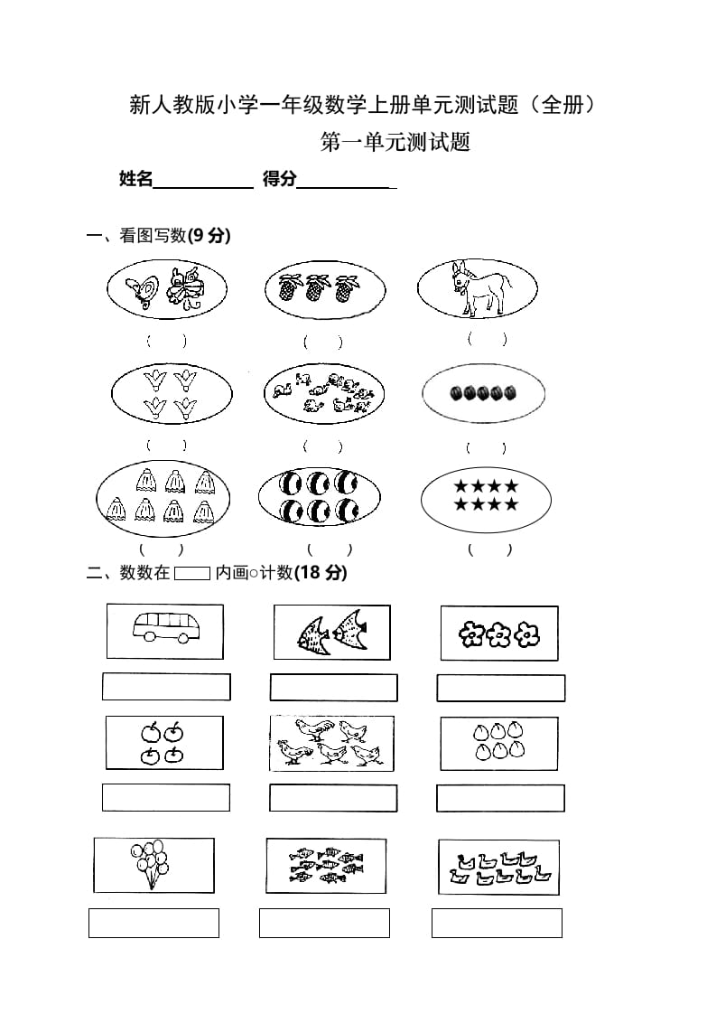 一年级数学上册单元测试题(全册)（人教版）-智源优学网