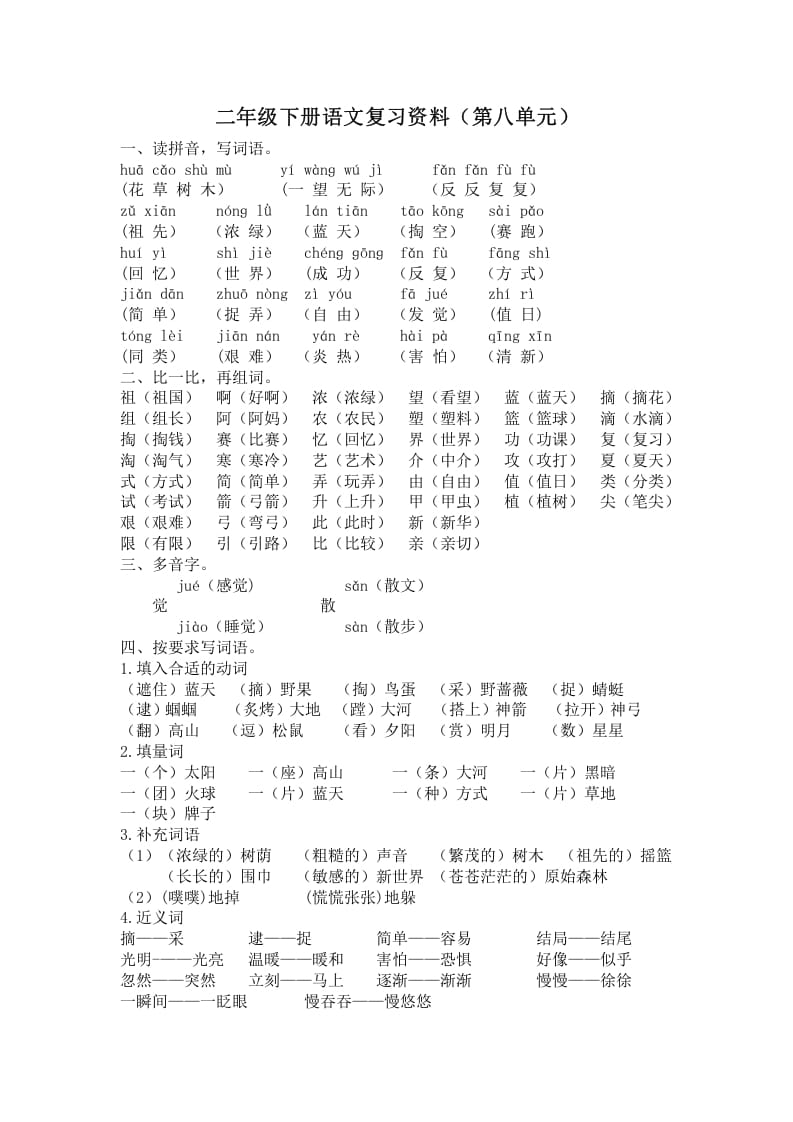 二年级语文下册第八单元复习资料-智源优学网
