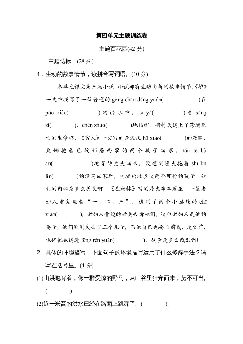 六年级语文上册第四单元主题训练卷（部编版）-智源优学网