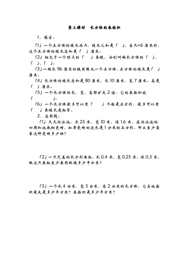 五年级数学下册2.3长方体的表面积-智源优学网