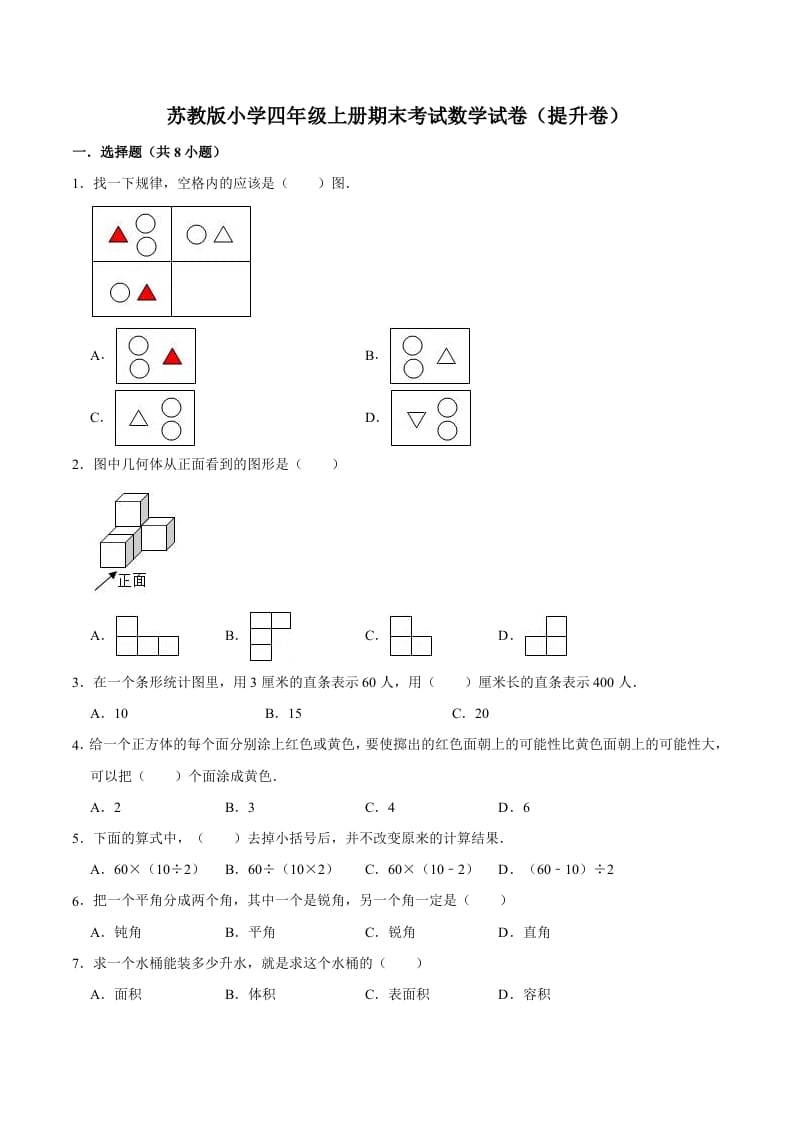 四年级数学上册期末考试数学试卷（提升卷）（苏教版）-智源优学网