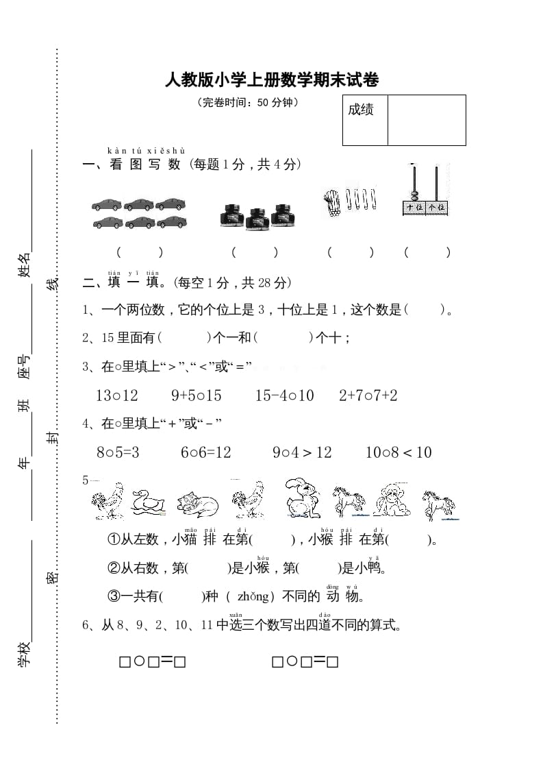 一年级数学上册期末试卷11（人教版）-智源优学网