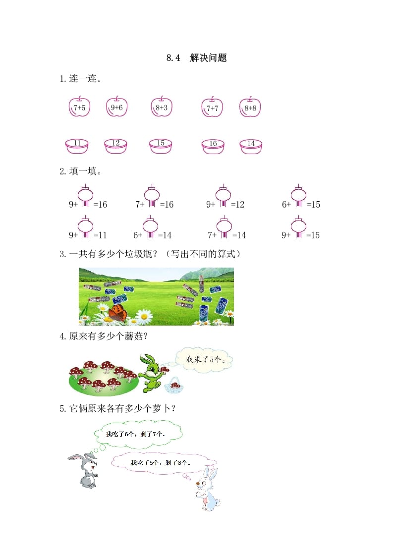 一年级数学上册8.4解决问题（人教版）-智源优学网