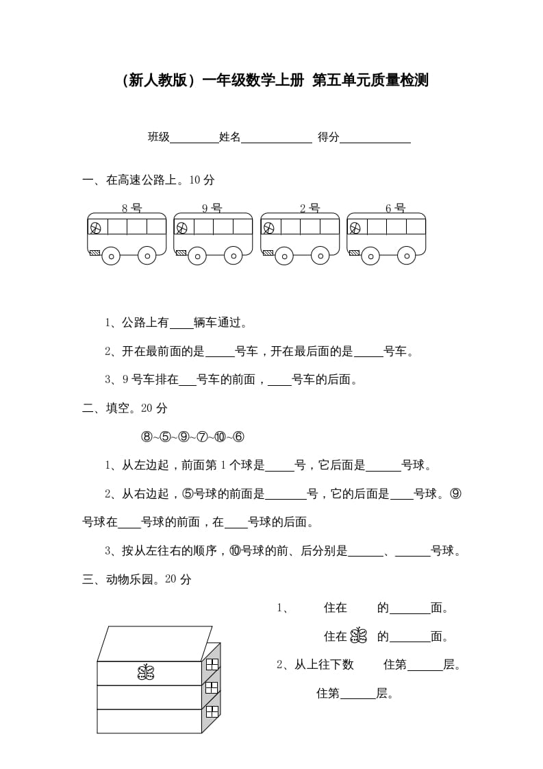 一年级数学上册第五单元质量检测（人教版）-智源优学网