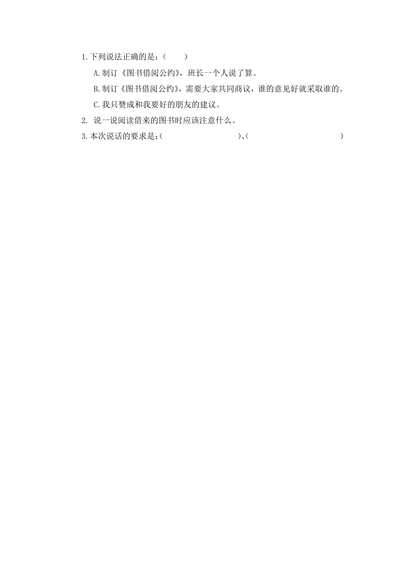 二年级语文下册口语交际：图书借阅公约课时练-智源优学网