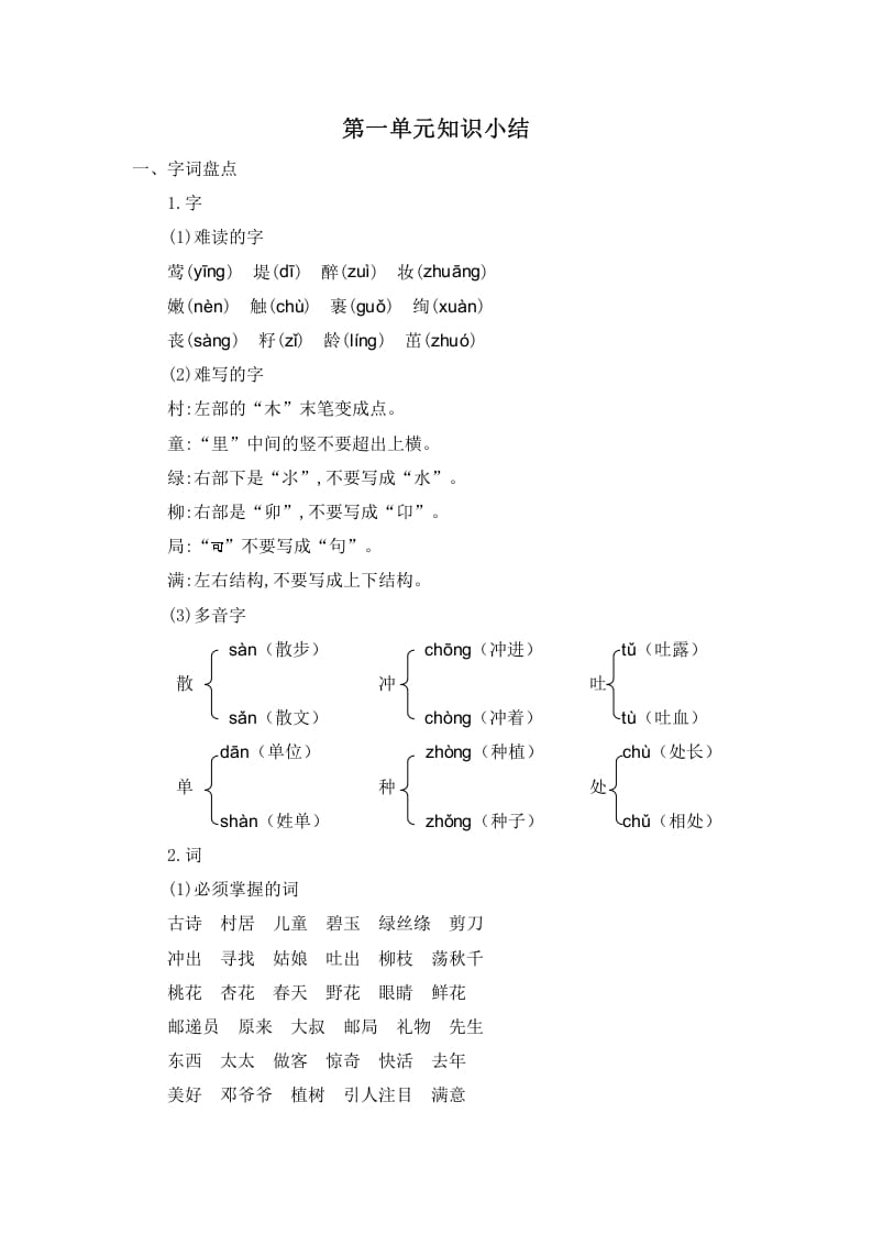 二年级语文下册第一单元知识小结-智源优学网