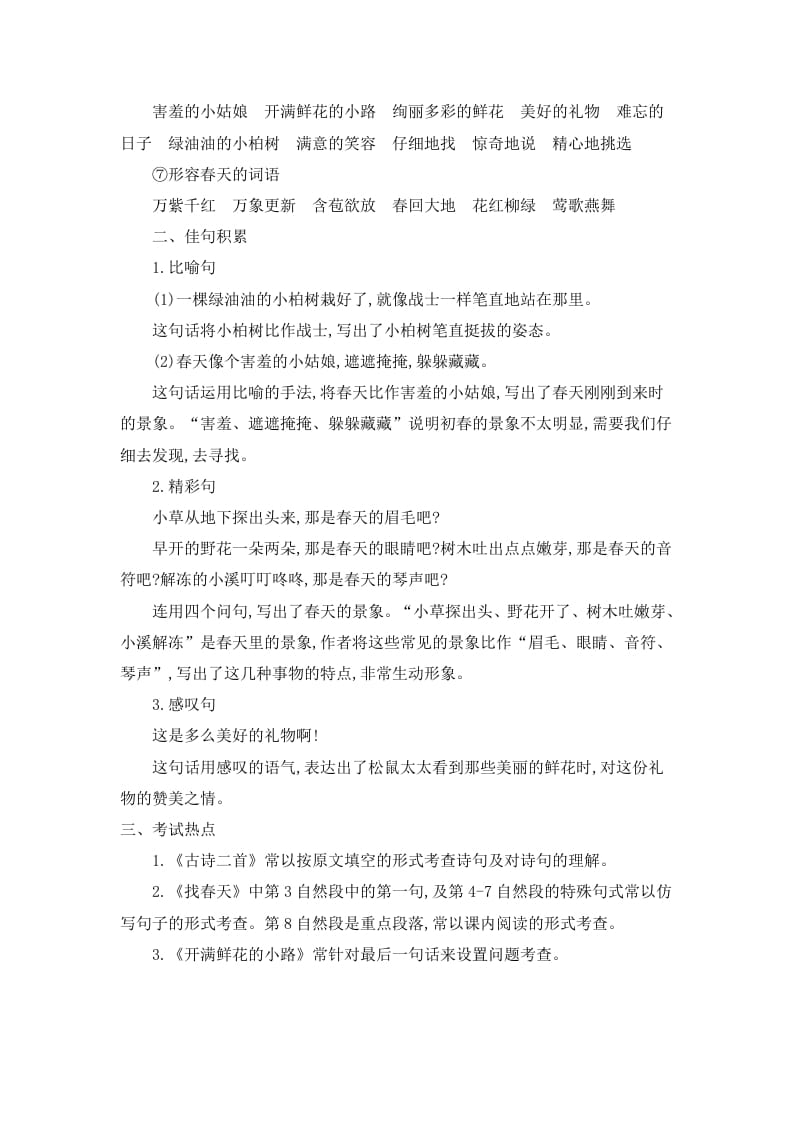 图片[3]-二年级语文下册第一单元知识小结-智源优学网