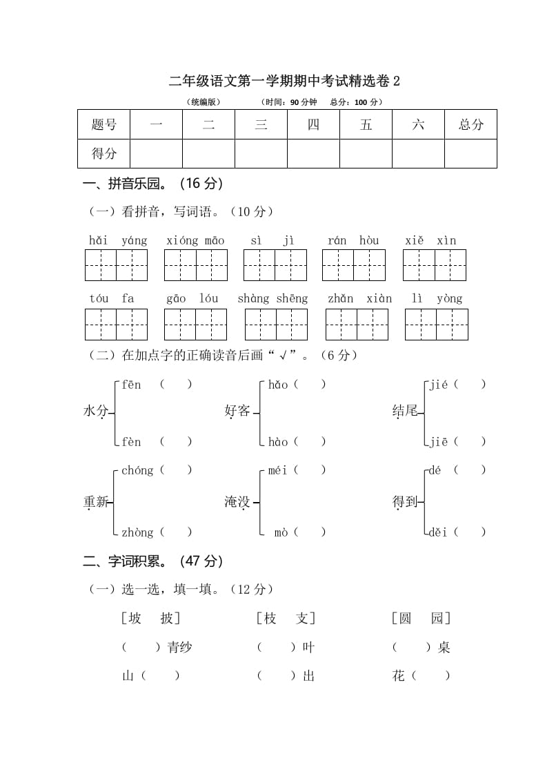 二年级语文上册第一学期期中考试精选卷2（部编）-智源优学网