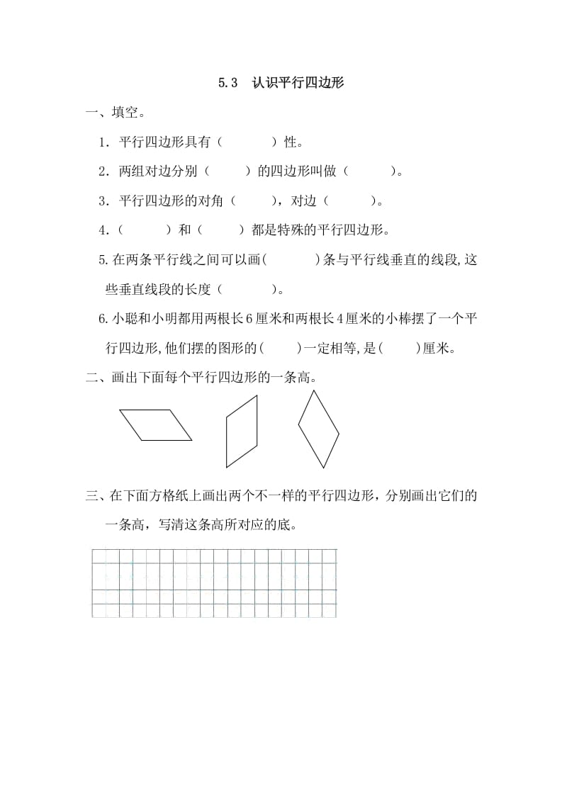 四年级数学上册5.3认识平行四边形（人教版）-智源优学网