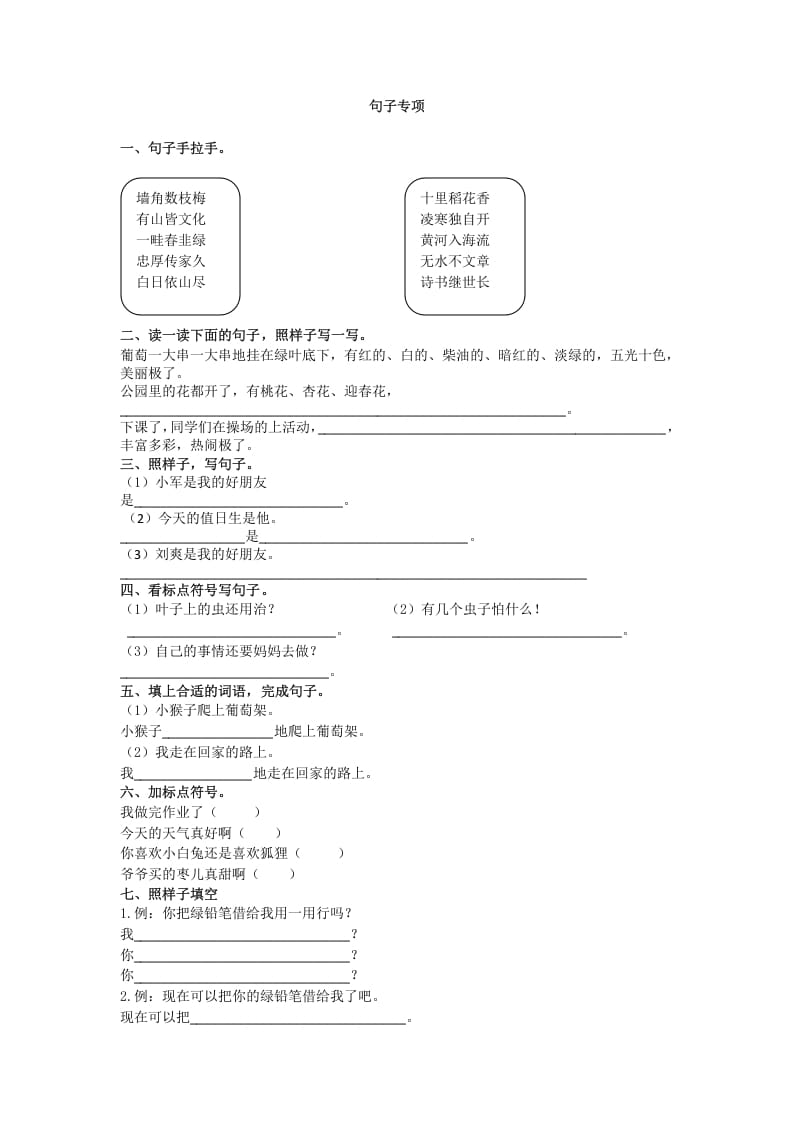 二年级语文上册上册句子专项（部编）-智源优学网