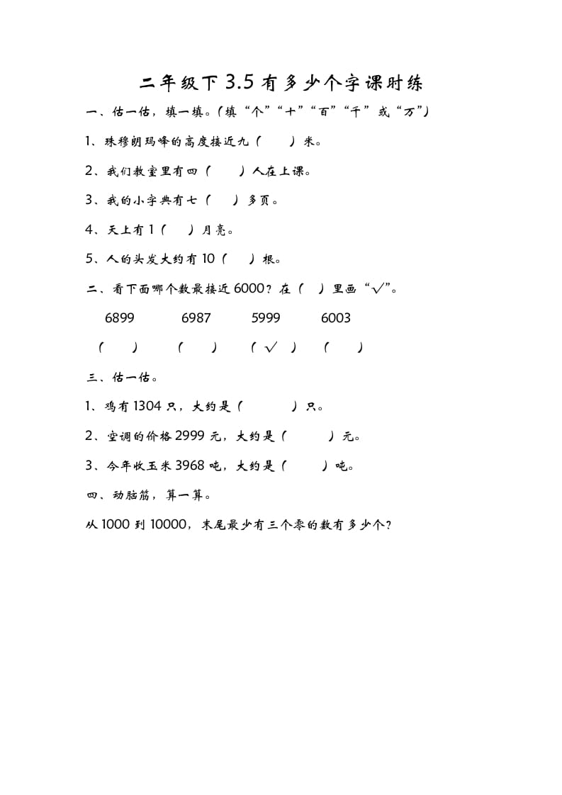 二年级数学下册3.5有多少个字-智源优学网