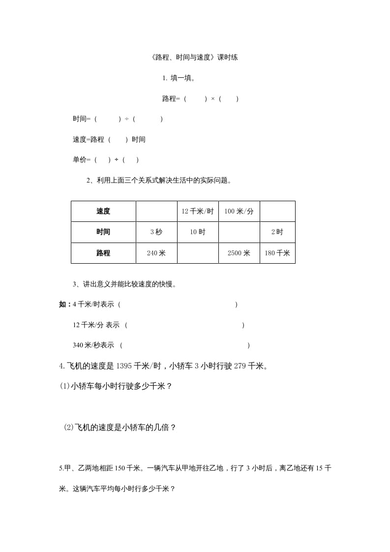 四年级数学上册6.5路程、时间与速度（北师大版）-智源优学网