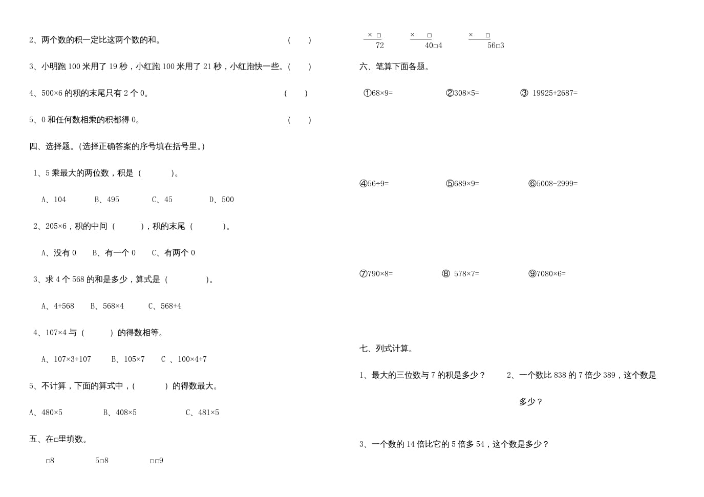图片[2]-三年级数学上册多位数乘一位数练习题、（人教版）-智源优学网