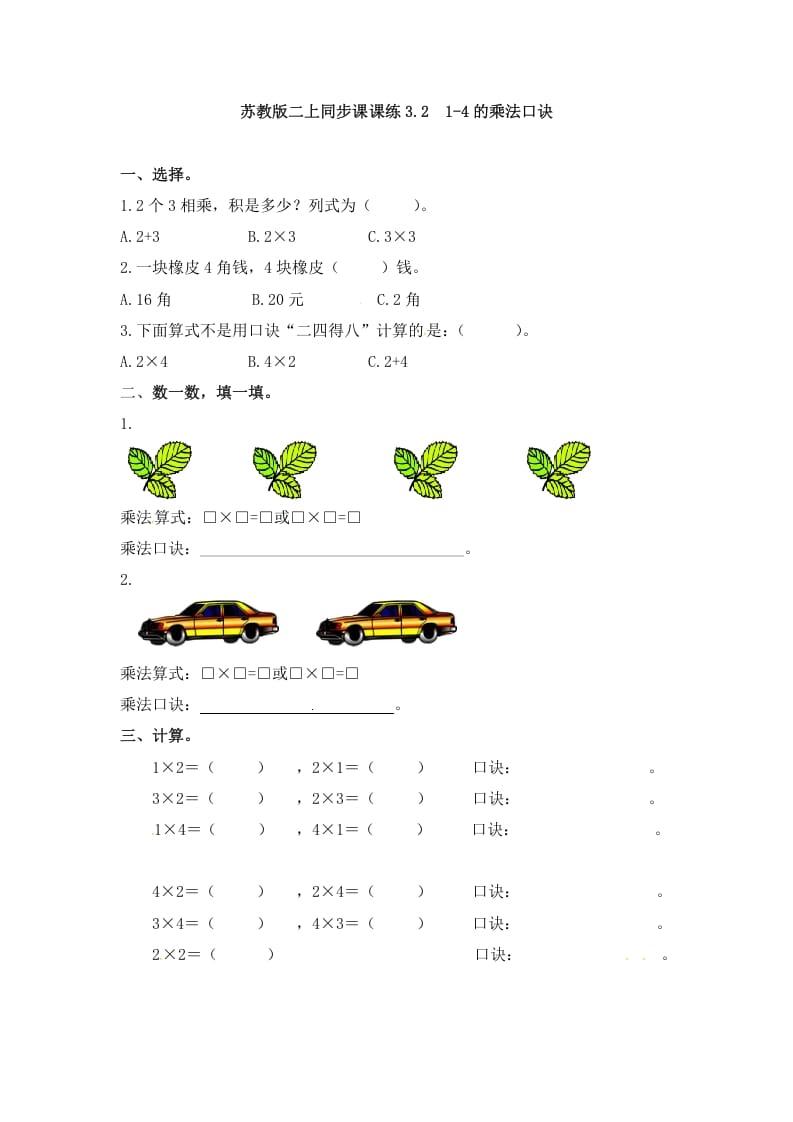 二年级数学上册3.21-4的乘法口诀-（苏教版）-智源优学网