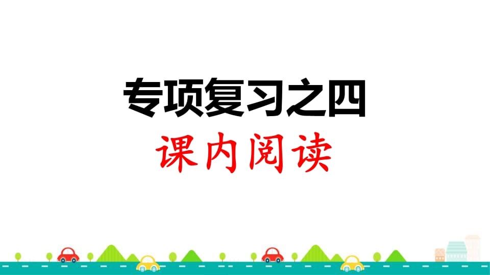 三年级语文上册专项复习之四课内阅读（部编版）-智源优学网