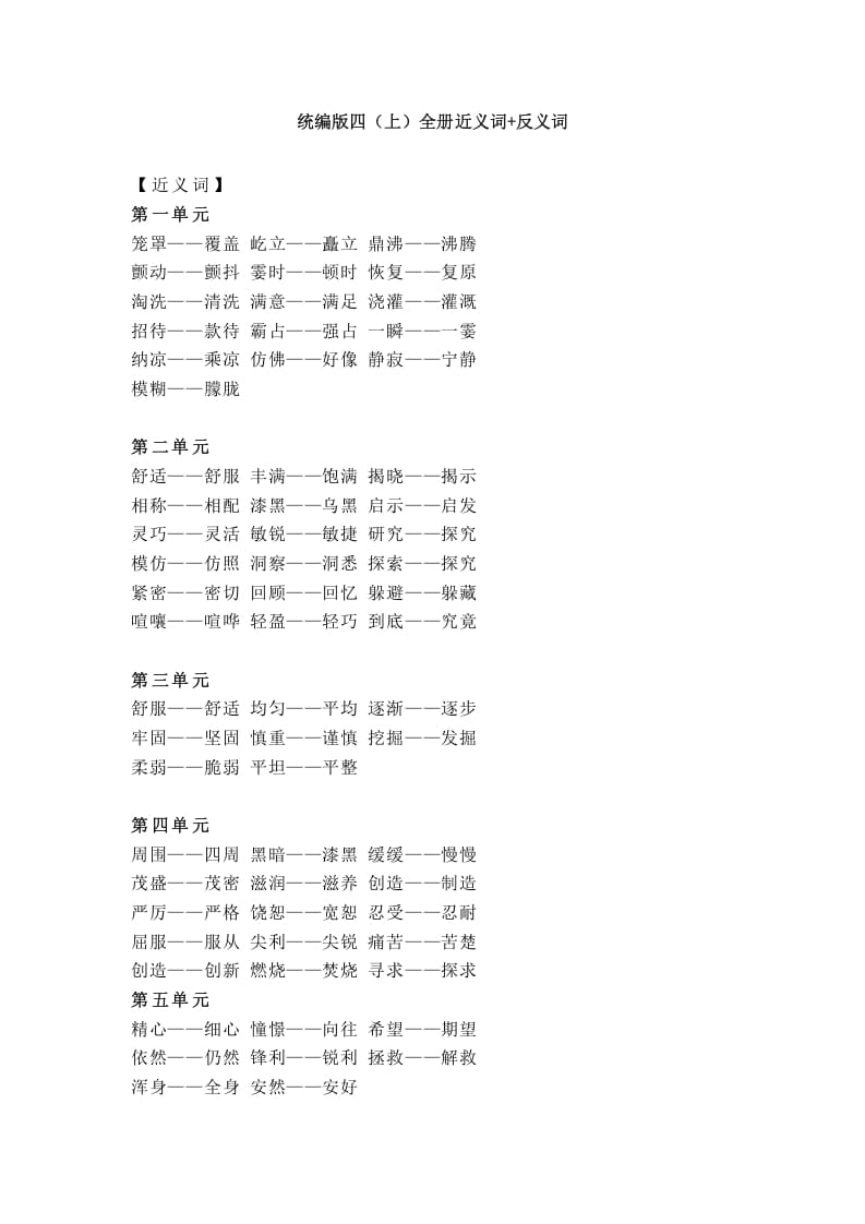 四年级语文上册统编近义词+反义词-智源优学网