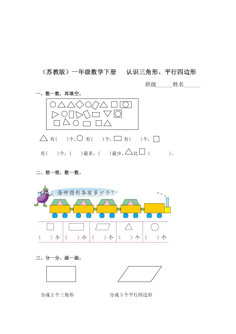 一年级数学下册（苏教版）认识三角形、平行四边形及答案-智源优学网