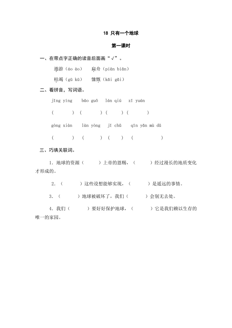 六年级语文上册只有一个地球（部编版）-智源优学网