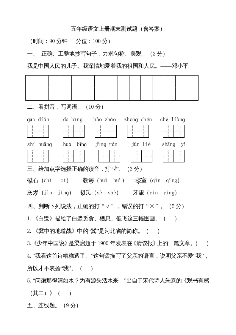 五年级语文上册（期末测试）–部编版(24)（部编版）-智源优学网