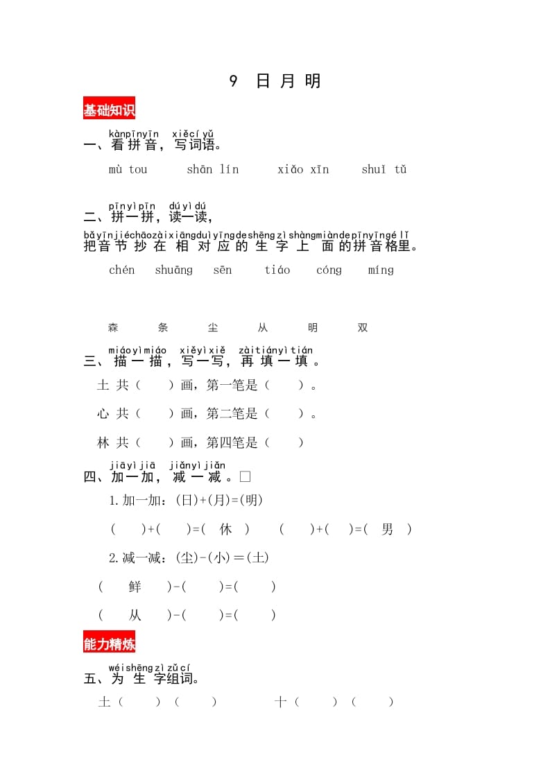 一年级语文上册识字9《日月明》同步练习（部编版）-智源优学网