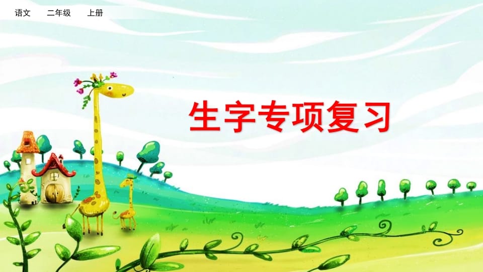 二年级语文上册生字专项复习（部编）-智源优学网