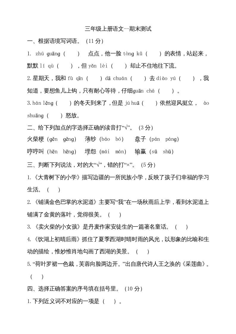 三年级语文上册（期末测试题）版(16)（部编版）-智源优学网