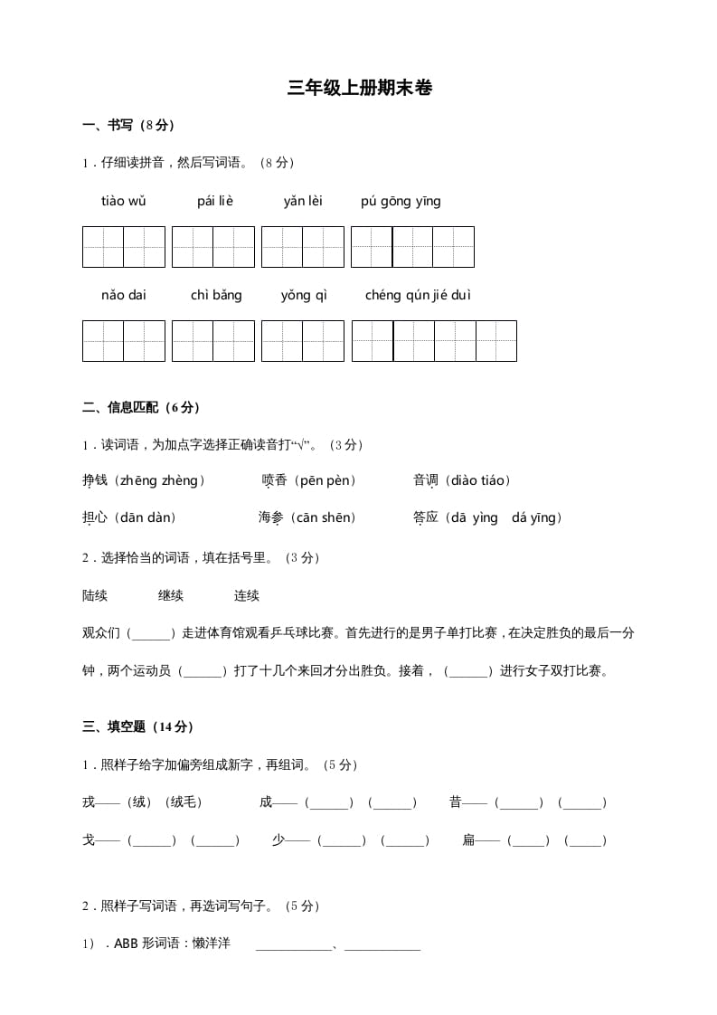 三年级语文上册（期末测试题）版(9)（部编版）-智源优学网