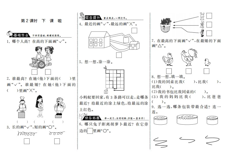 一年级数学上册2.2下课啦·(北师大版)-智源优学网