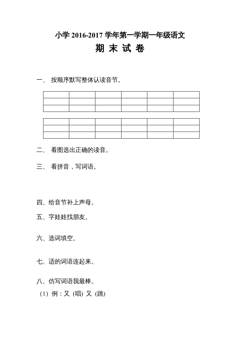 一年级语文上册期末测试题(4)（部编版）-智源优学网