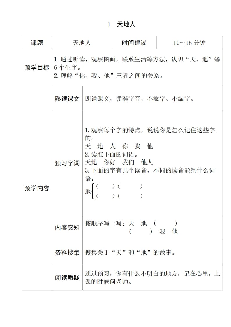 一年级语文上册《全课预习单》（部编版）-智源优学网