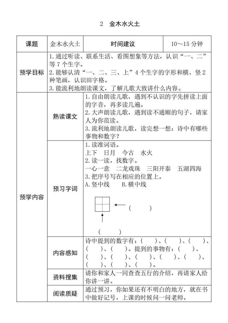图片[2]-一年级语文上册《全课预习单》（部编版）-智源优学网
