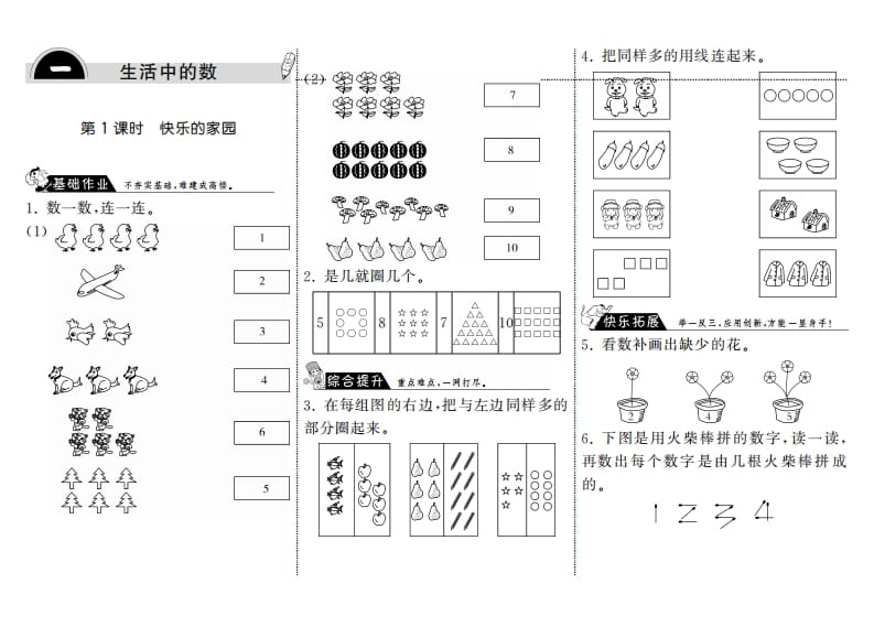 一年级数学上册1.1快乐的家园·(北师大版)-智源优学网