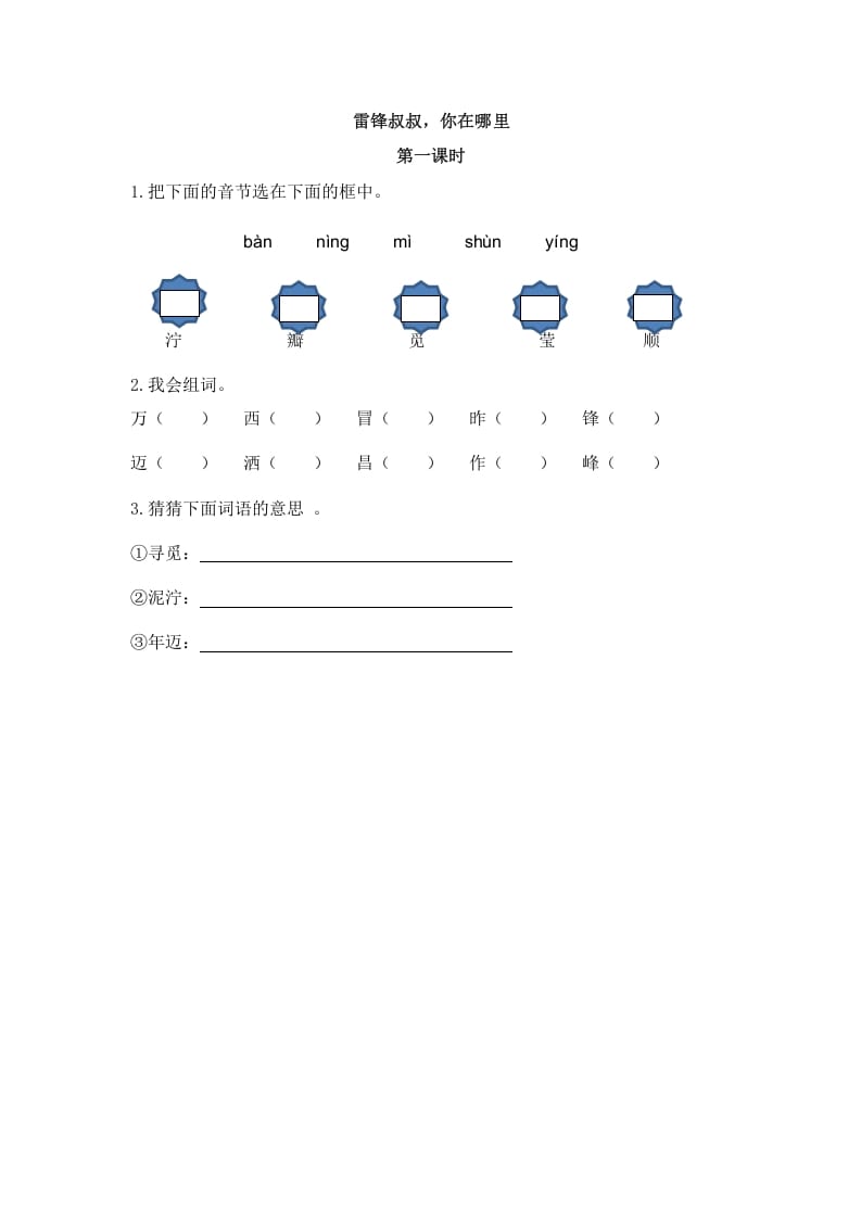 二年级语文下册05雷锋叔叔，你在哪里第一课时-智源优学网