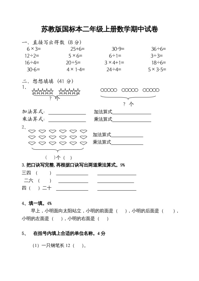 二年级数学上册期中试卷（苏教版）2-智源优学网